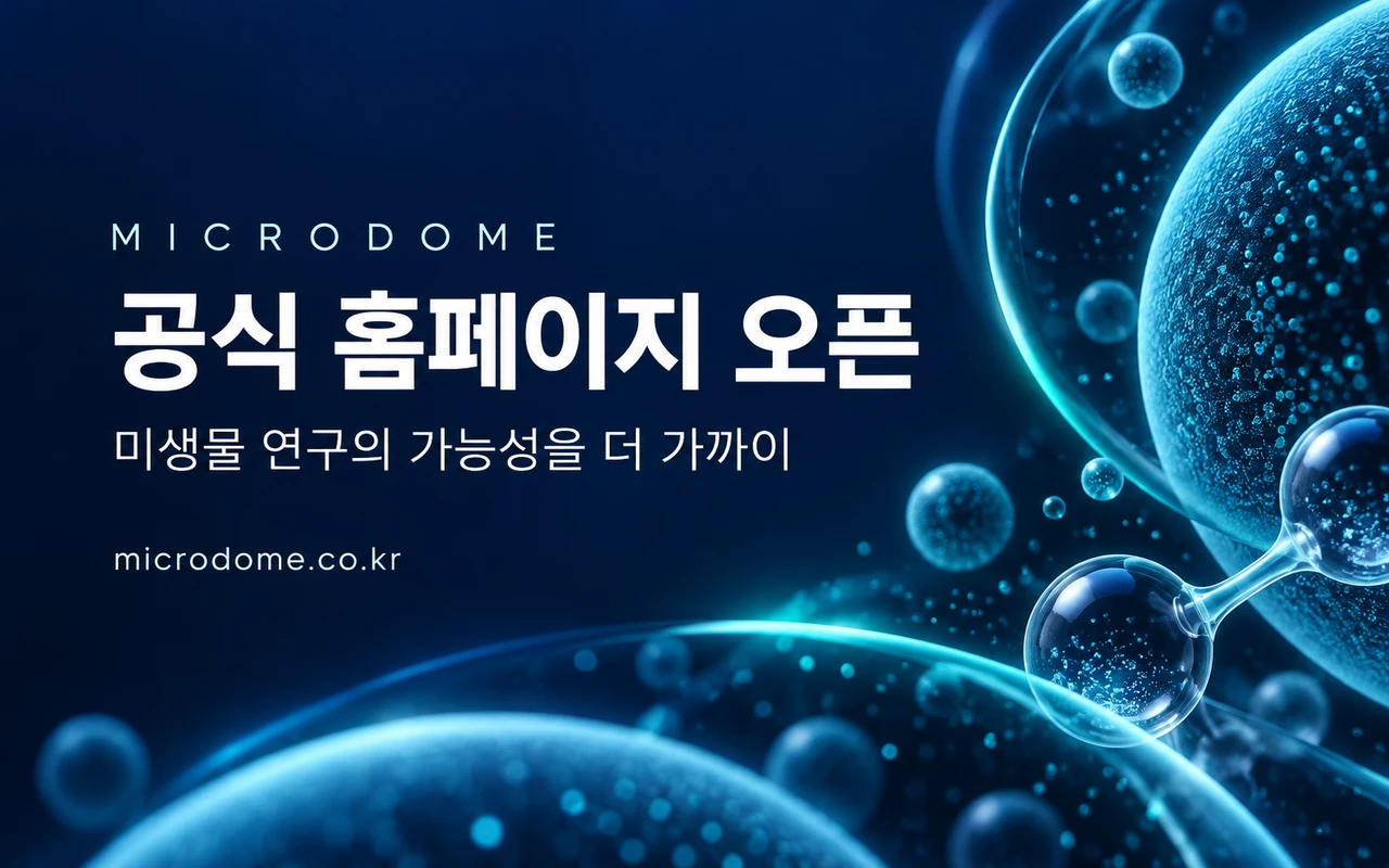 마이크로돔 공식 홈페이지 오픈 안내. 미생물 연구의 가능성을 더 가까이, microdome.co.kr